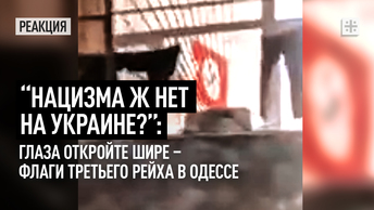 “Нацизма ж нет на Украине?”: Глаза откройте шире – флаги Третьего рейха в Одессе