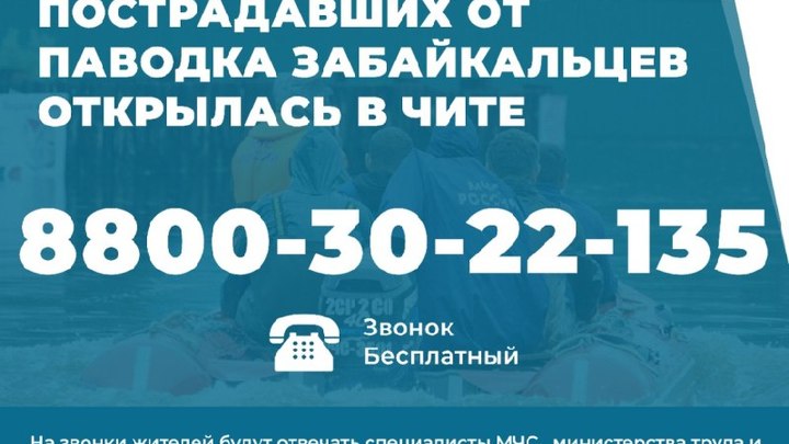 Горячая линия для пострадавших от паводков забайкальцев начала работу