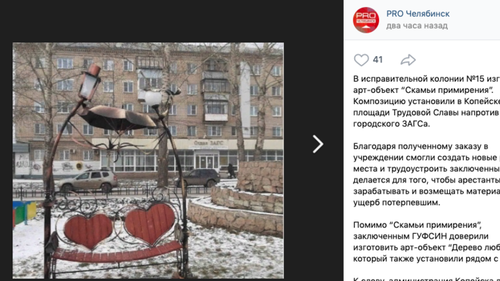 В Челябинской области заключённые изготовили скамейки для поссорившихся супругов