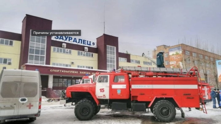 В Кургане загорелась сауна спорткомплекса Зауралец
