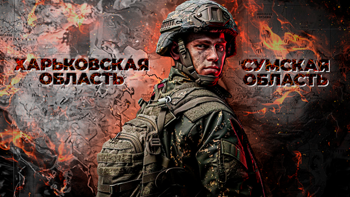 Фронтовые качели и ФАБ-3000: Невесёлые перспективы русского приграничья