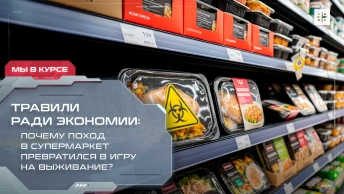 Травили ради экономии: почему поход в супермаркет превратился в игру на выживание?