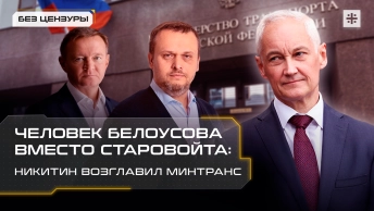 Человек Белоусова вместо Старовойта: Никитин возглавил Минтранс