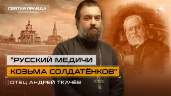 Русский Медичи Козьма Солдатёнков: Удивительная судьба купца-старообрядца — отец Андрей Ткачёв