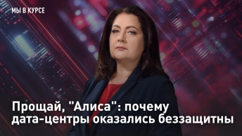 Прощай, Алиса: почему дата-центры оказались беззащитны