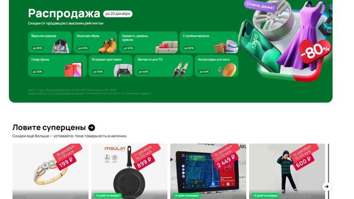 Авито запустил первую распродажу товаров на платформе - со скидками до 80%