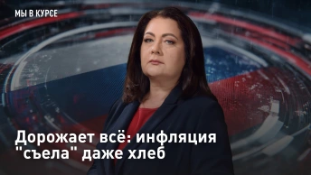 Дорожает всё: инфляция съела даже хлеб