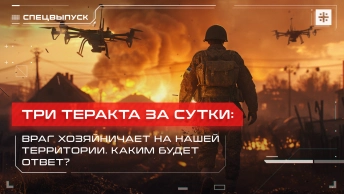 Три теракта за сутки: Враг хозяйничает на нашей территории. Каким будет ответ?