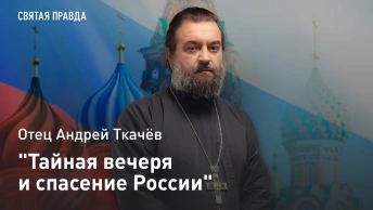 Тайная вечеря и спасение России: Великое Таинство Великого Четверга — отец Андрей Ткачёв