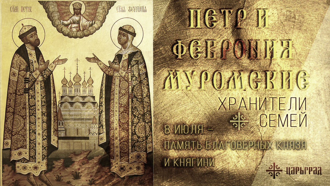 Благоверные Петр и Феврония Муромские Благоверные Петр и Феврония Муромские