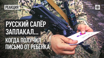 Русский сапёр заплакал… когда получил письмо от ребёнка