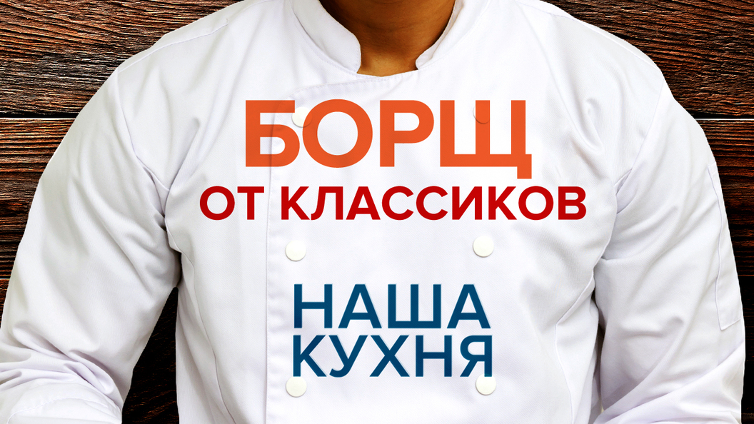 Наша кухня: Борщ от классиков Наша кухня: Борщ от классиков