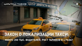 Закон о локализации такси: минус 200 тыс. водителей, рост тарифов в 4 раза?