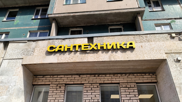 Власти Краснодара запретили вывески на иностранных языках