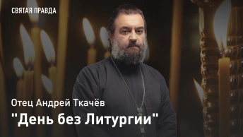 День без Литургии: Богослужебные особенности Масленицы и Великого поста — отец Андрей Ткачёв