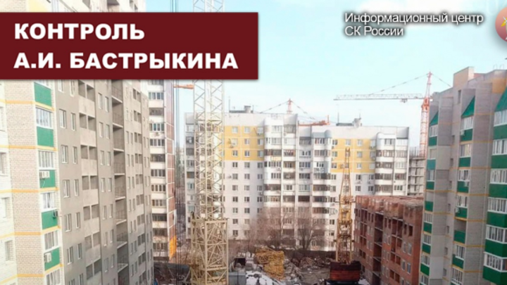 Председатель Следственного комитета потребовал доклад по делу об обманутых дольщиках в Самаре
