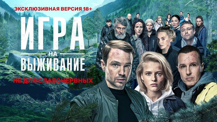 Сериал Игра на выживание 2 сезон: дата выхода, трейлер, актёры