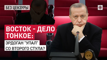 Восток - дело тонкое: Эрдоган упал со второго стула?