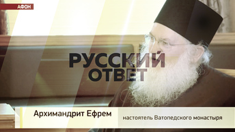 Интервью с настоятелем Афонского монастыря [Русский ответ]