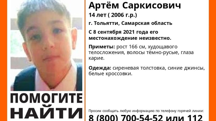 В Самарской области пропал 14-летний Артём: ищут пятый день