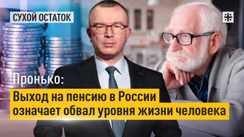 Пронько: Выход на пенсию в России означает обвал уровня жизни человека