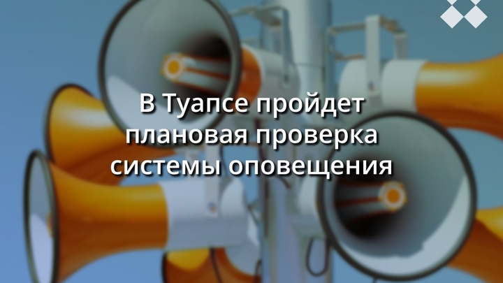 В Туапсе пройдёт проверка системы оповещения