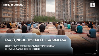Радикальная Самара: Депутат прокомментировал скандальное видео