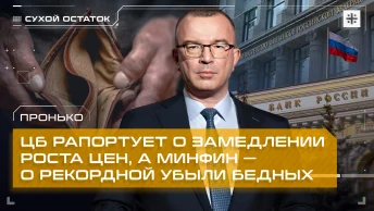Пронько: ЦБ рапортует о замедлении роста цен, а Минфин – о рекордной убыли бедных