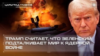 Трамп считает, что Зеленский подталкивает мир к ядерной войне