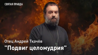 Подвиг целомудрия: Удивительное житие Преподобных Мартиниана, Зои и Фотинии — отец Андрей Ткачёв