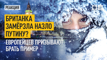 Британка замёрзла назло Путину? Европейцев призывают брать пример