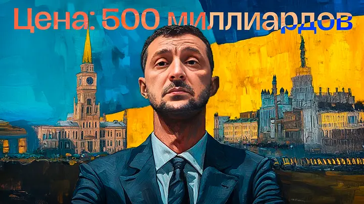 Россия покупает Украину: Оплата замороженными активами