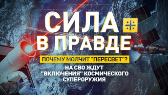 Почему молчит Пересвет? На СВО ждут включения космического супероружия