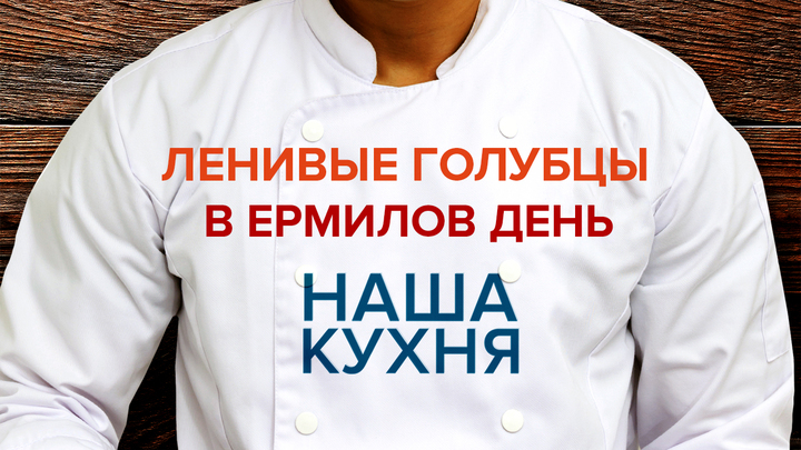 Наша Кухня. Ленивые голубцы в Ермилов день