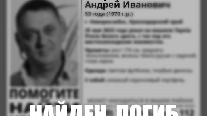 Жителя Новороссийска, который пропал 25 мая, нашли погибшим