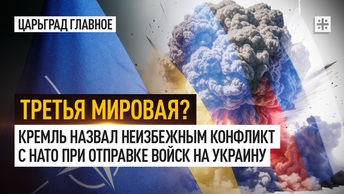 Третья мировая? Кремль назвал неизбежным конфликт с НАТО при отправке войск на Украину