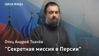 Секретная миссия в Персии: Отец Андрей Ткачёв о необычном житии Святого Пимена Верненского