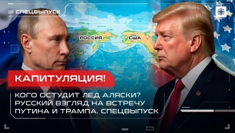 Капитуляция! Кого остудит лёд Аляски? Русский взгляд на встречу Путина и Трампа. Спецвыпуск