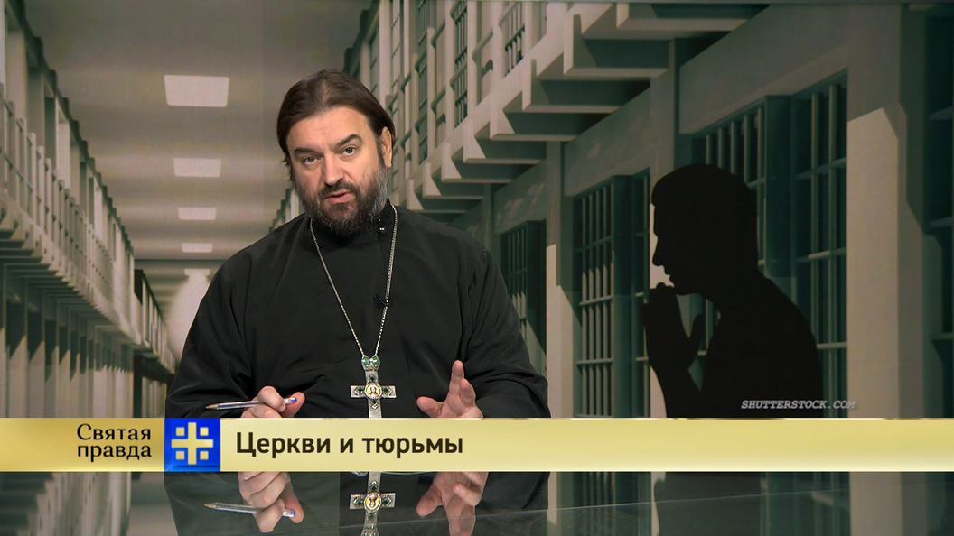 Святая правда. Царьград Андрей Ткачев Святая правда. Церкви и тюрьмы сравняем с землей. Ткачев Святая правда последние выпуски. Основатель прихода в тюрьме.