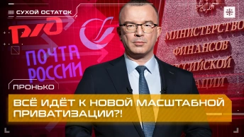 Пронько: Всё идёт к новой масштабной приватизации?!