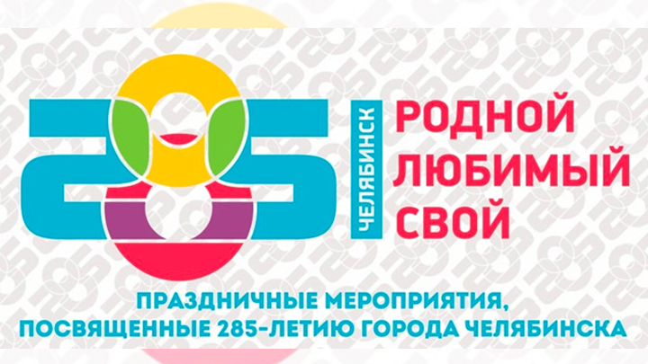Известный радиоведущий заступился за логотип 285-летия Челябинска после того, как его высмеял Ургант