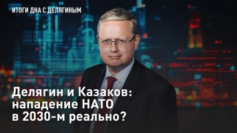 Делягин и Казаков: нападение НАТО в 2030-м реально?