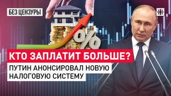 Кто заплатит больше? Путин анонсировал новую налоговую систему
