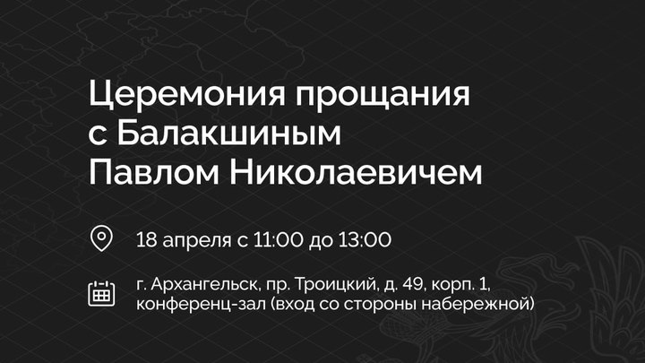 Названа дата церемонии прощания с Павлом Балакшиным