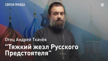 Тяжкий жезл Русского Предстоятеля: К 79-летию Святейшего Патриарха Кирилла — отец Андрей Ткачёв