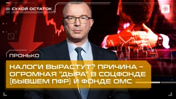 Пронько: Налоги вырастут? Причина – огромная дыра в Соцфонде (бывшем ПФР) и фонде ОМС