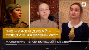 Не нужен Дубай – поеду в Кременную! Маленькие герои большой Победы