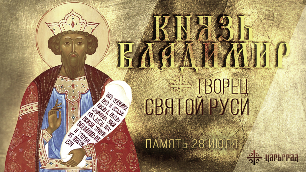 Равноапостольный великий князь Владимир Равноапостольный великий князь Владимир
