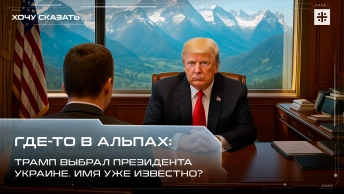 Где-то в Альпах: Трамп выбрал президента Украине. Имя уже известно?