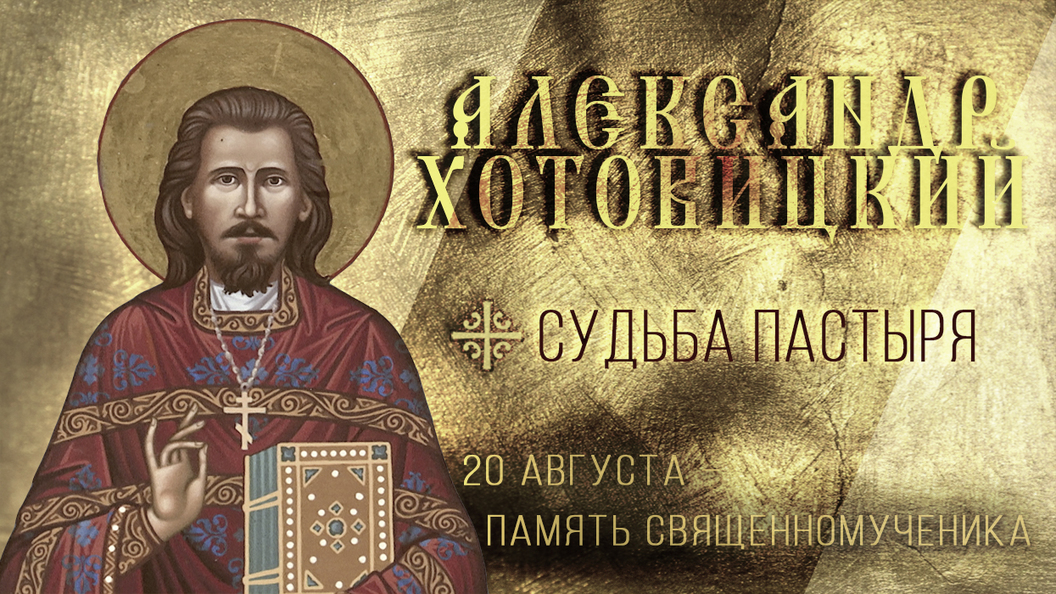 Священномученик Александр Хотовицкий Священномученик Александр Хотовицкий